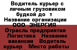 Водитель-курьер с личным грузовиком-будкой до 2т. › Название организации ­ ООО “ЭНЕРГИЯ“ › Отрасль предприятия ­ Логистика › Название вакансии ­ Водитель-курьер › Место работы ­ Кирова, 73 › Минимальный оклад ­ 40 000 › Максимальный оклад ­ 70 000 - Приморский край, Артем г. Работа » Вакансии   . Приморский край,Артем г.